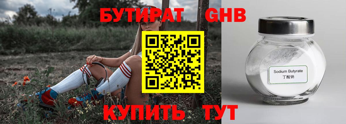 Бутират GHB Муром
